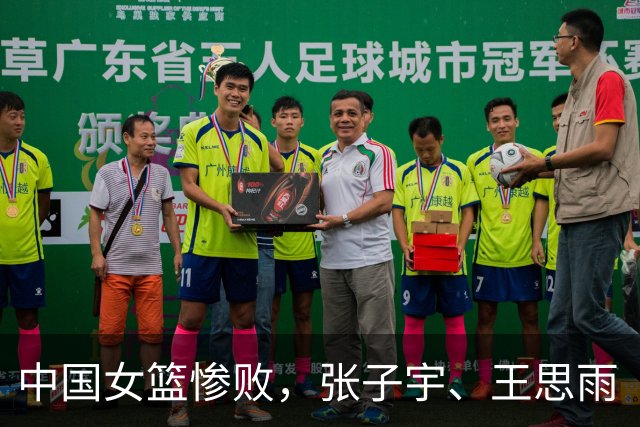 中国女篮惨败，张子宇、王思雨“双王”缺阵，王治郅怒批一盘散沙
