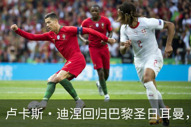 卢卡斯·迪涅回归巴黎圣日耳曼，签下三年合约
