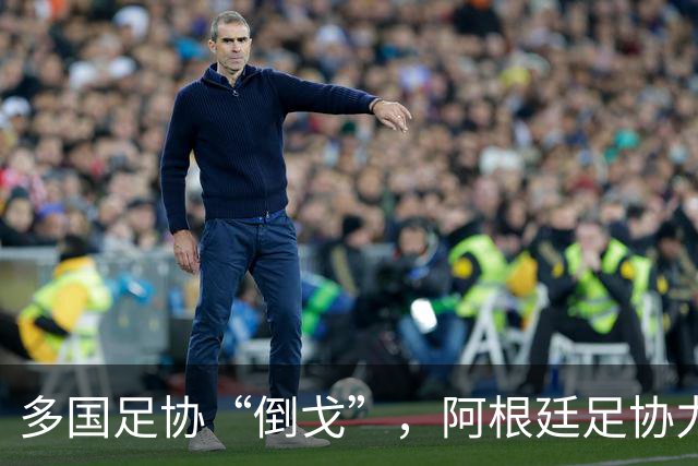 多国足协“倒戈”，阿根廷足协力挺因凡蒂诺：国际足联今后应继续在其领导下前行
