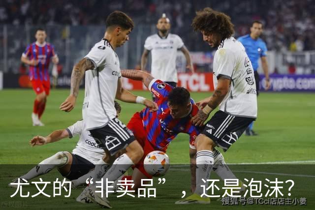 尤文的“非卖品”，还是泡沫？