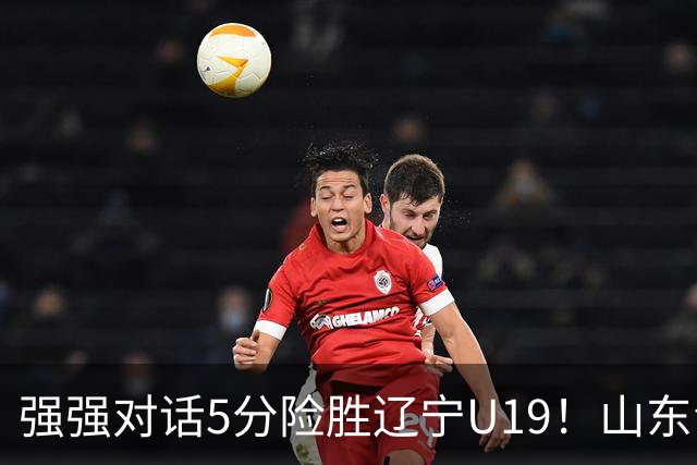 强强对话5分险胜辽宁U19！山东青年军83‑78拿下硬仗，赵浩然连场队内最高分，彭泓森范峻文博给力，核心王证手感冰冷状态起伏