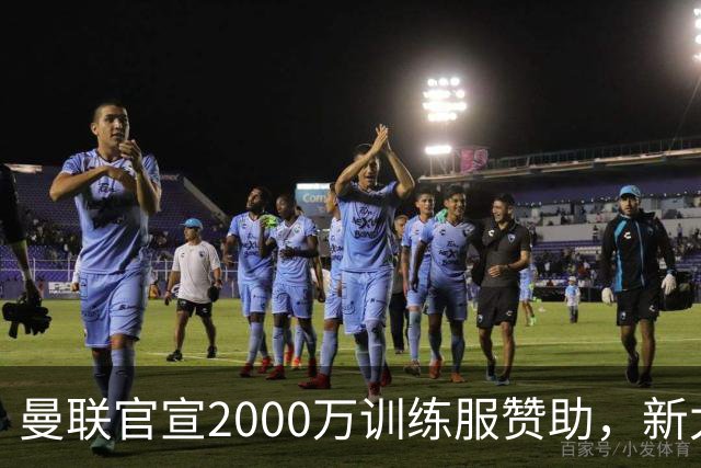 曼联官宣2000万训练服赞助，新太子穿不了！蒂莱曼斯确定周六首秀