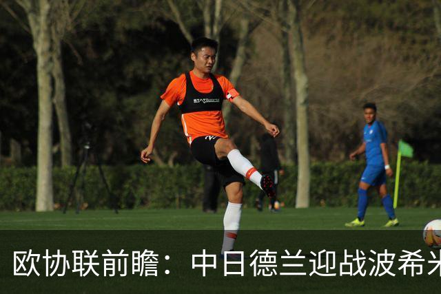欧协联前瞻：中日德兰迎战波希米亚人，两球优势剑指晋级