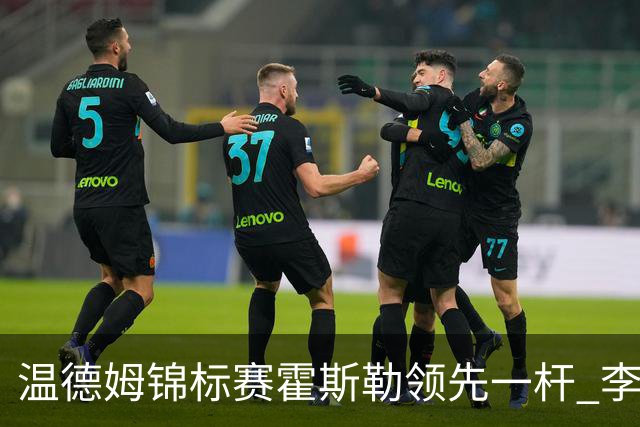 温德姆锦标赛霍斯勒领先一杆 李昊桐窦泽成遭淘汰