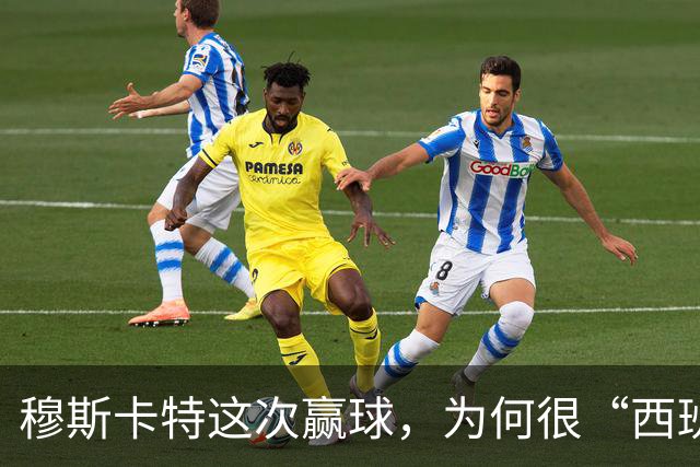 穆斯卡特这次赢球，为何很“西班牙”