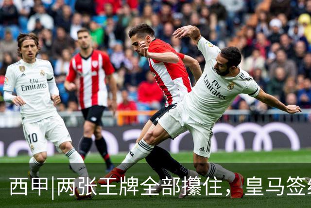 西甲|两张王牌全部攥住，皇马签约迪奥曼德，续约维尼修斯