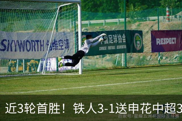 近3轮首胜！铁人3-1送申花中超3连败 热菲尼奥双响 邦本宜裕传射