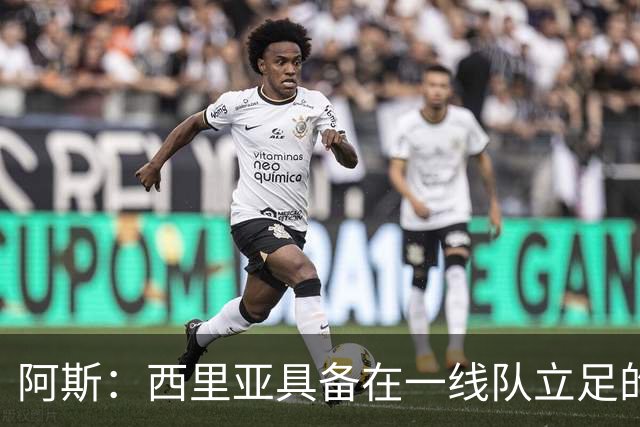 阿斯：西里亚具备在一线队立足的潜力，皇马内部对此深信不疑