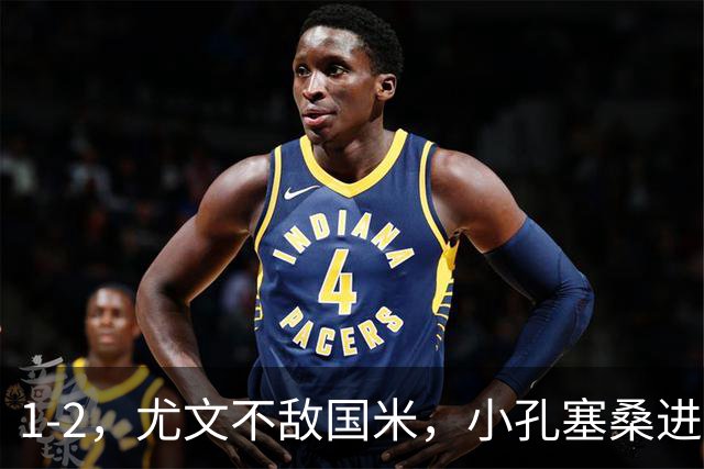 1-2，尤文不敌国米，小孔塞桑进球，穆阿尼阿拉伊贝戈维奇出场