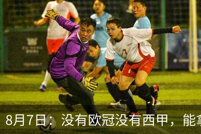 8月7日：没有欧冠没有西甲，能拿金球奖？法国媒体为姆巴佩造势